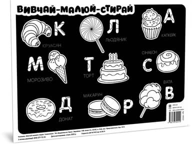 Килимок вивчай-малюй-стирай  Смаколики А3