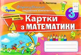 Математика 3 кл (у) Картки (ФПК), фото - 1