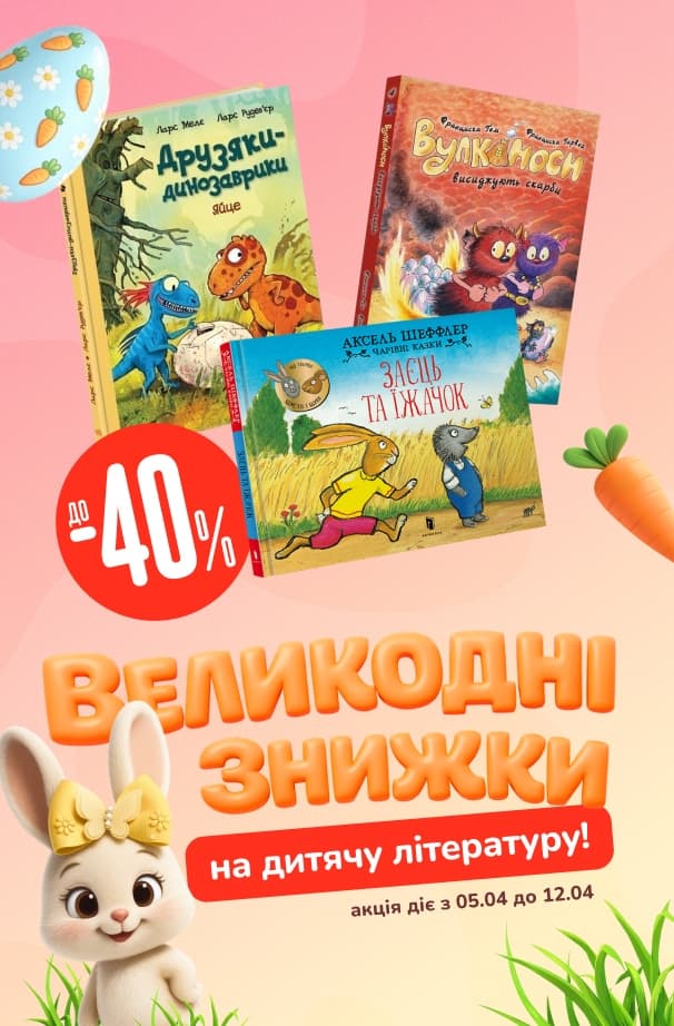 Великодні знижки! До -40% на дитячу літературу!