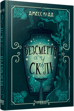 Безсмертя у склі