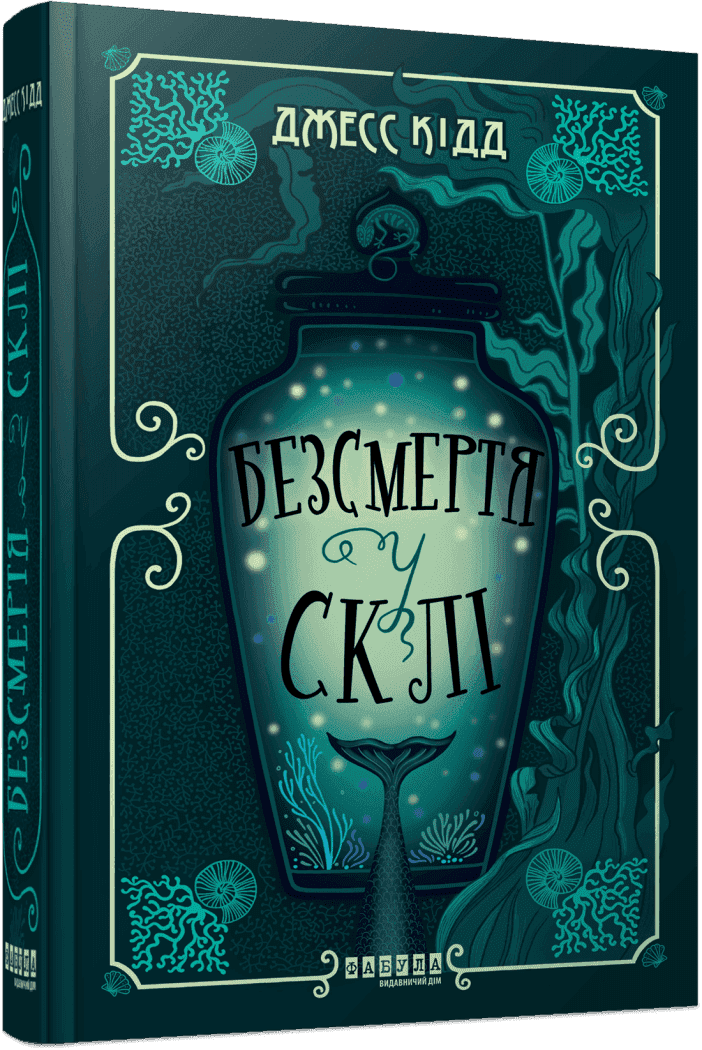 Безсмертя у склі, фото - 1