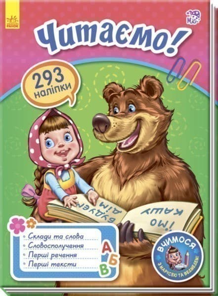 Вчимося з Марусею та Ведмедем: Читаємо!, фото - 1