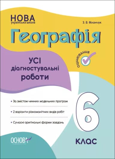Усі діагностувальні роботи. Географія. 6 клас