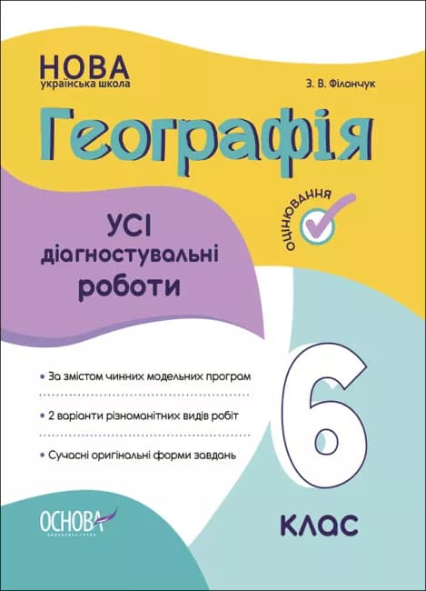Усі діагностувальні роботи. Географія. 6 клас, фото - 1