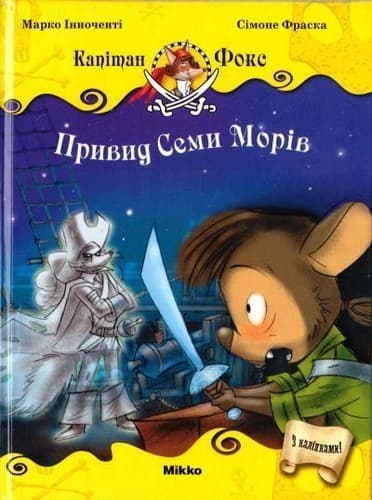 Капітан Фокс 2т. Привид Семи Морiв
