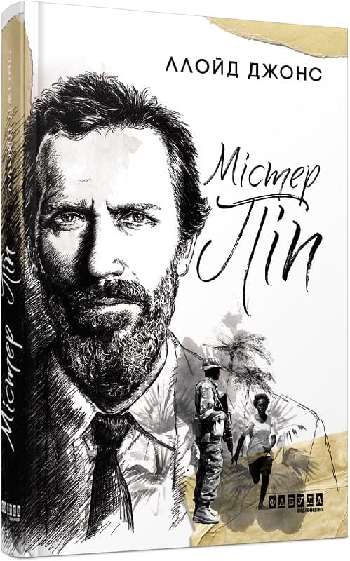 Містер Піп, фото - 1