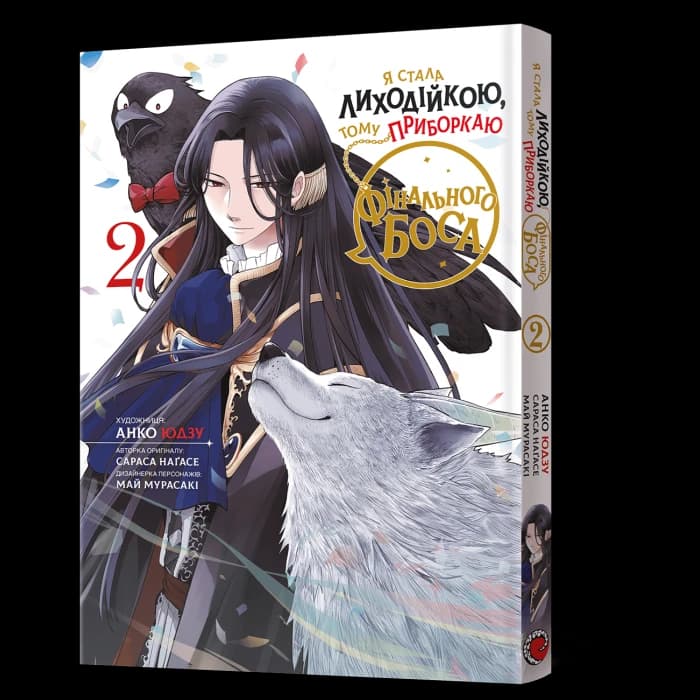 Я стала лиходійкою, тому приборкаю фінального боса. Том 2, фото - 1