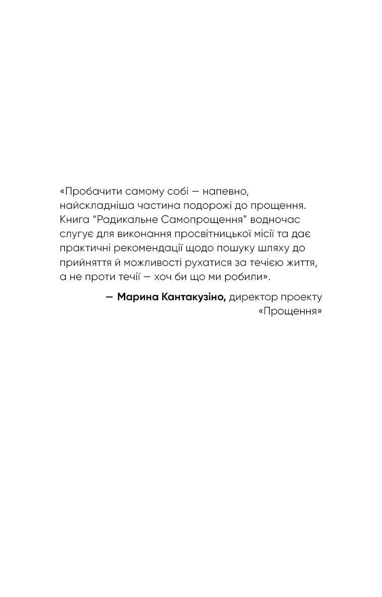 Радикальне Самопрощення. Прямий шлях до істинного прийняття себе, фото - 2