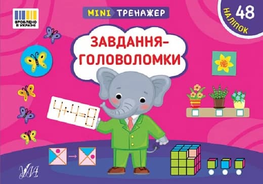 Мінітренажер. Завдання-головоломки, фото - 1