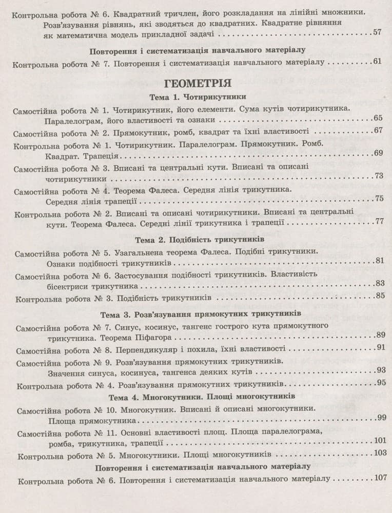 Тестовий контроль результатів навчання. Математика_Алгебра, Геометрія 8кл, фото - 2