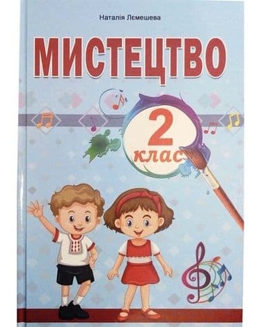 Мистецтво. ПІДРУЧНИК. 2 клас. НУШ Лємешева Н., фото - 1