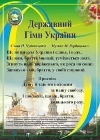 Плакат &amp;quot;Державний гімн України&amp;quot;, фото - 1