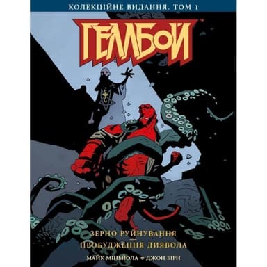 Геллбой. Колекційне видання. Том 1