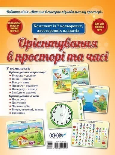 Орієнтування в просторі та часі