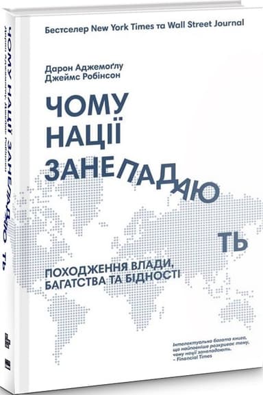 Чому нації занепадають? Походження влади, багатства і бідності