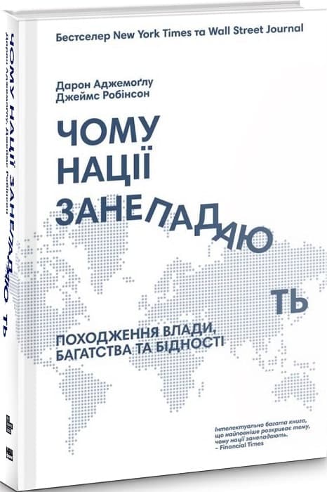 Чому нації занепадають? Походження влади, багатства і бідності, фото - 1