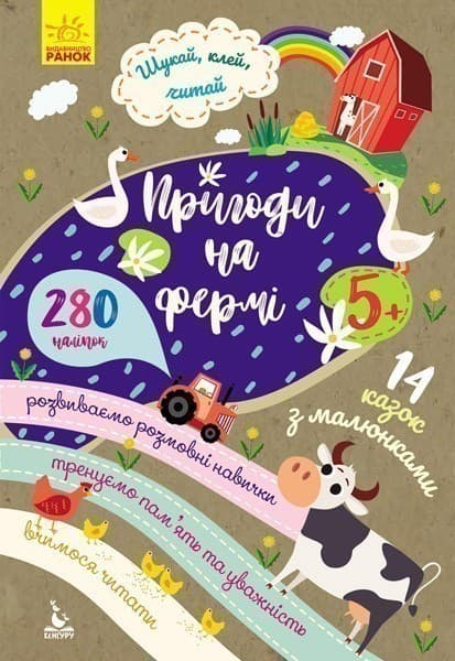 Шукай, клей, читай. Пригоди на фермі, фото - 1