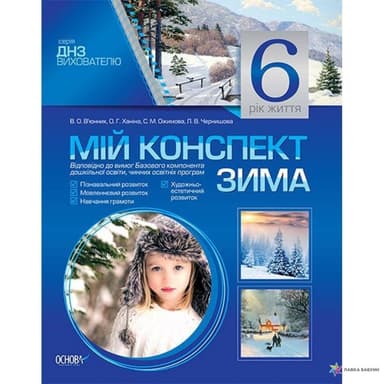 ДНЗ. ВИХОВАТЕЛЮ. МІЙ КОНСПЕКТ. 6-Й РІК ЖИТТЯ. ЗИМА