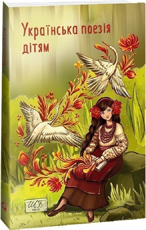 Українська поезія дітям, фото - 1