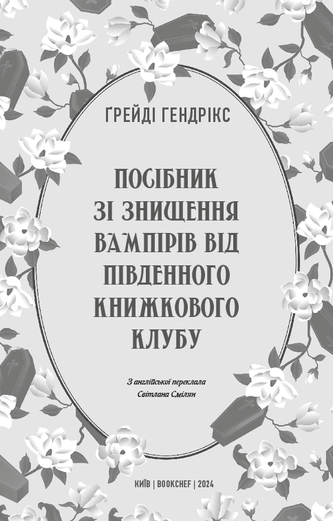 Посібник зі знищення вампірів від Південного книжкового клубу, фото - 2