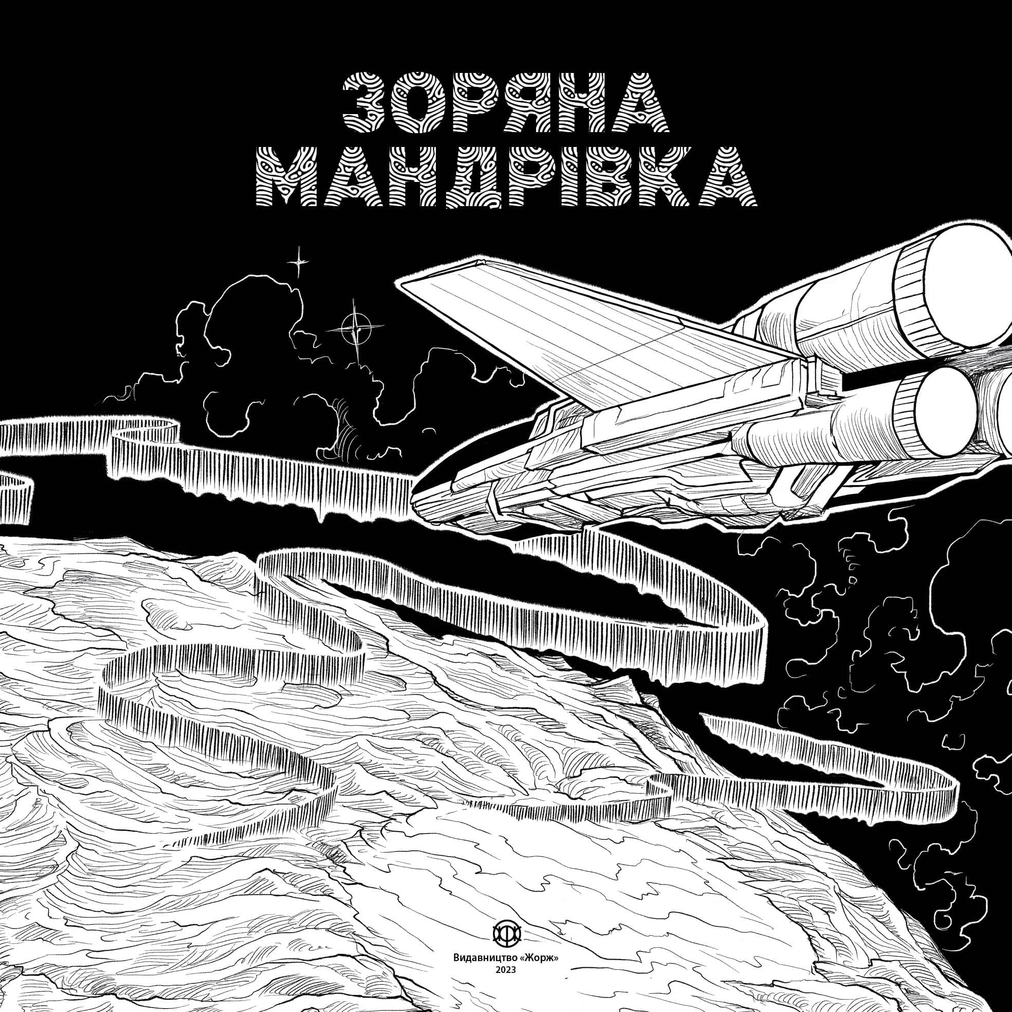 Зоряна мандрівка, фото - 2