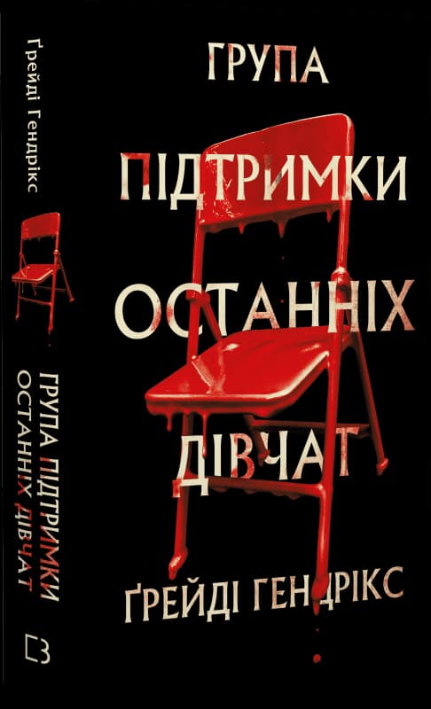 Група підтримки останніх дівчат, фото - 1