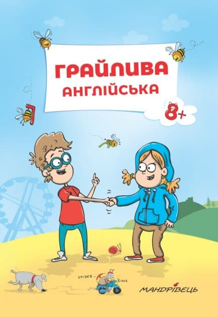 Грайлива АНГЛІЙСЬКА: навчальний посібник, фото - 1
