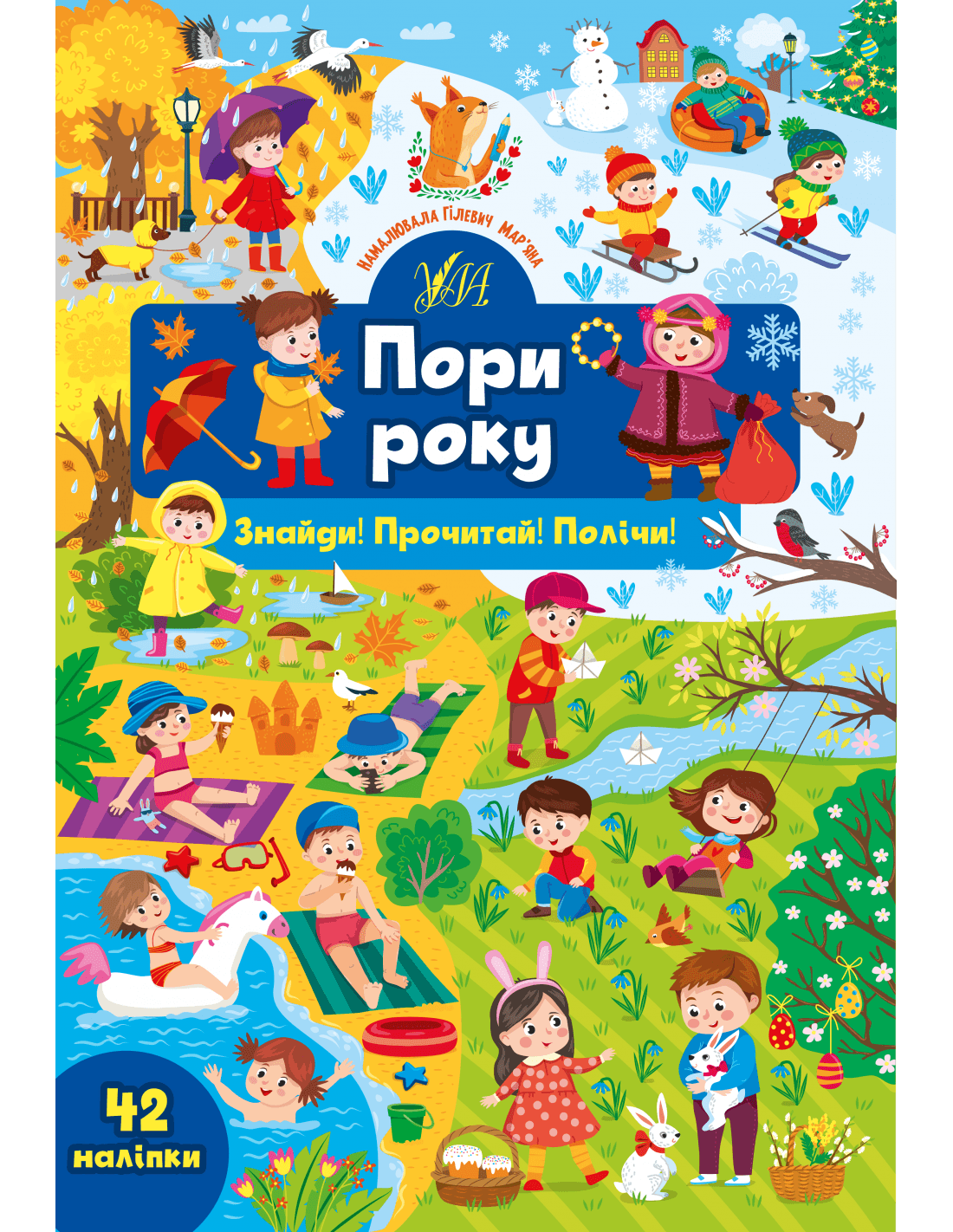 Знайди! Прочитай! Полічи! Пори року, фото - 1