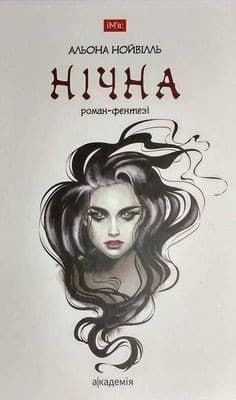 Нічна. Роман-фентезі, фото - 1