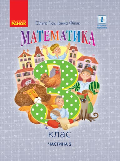 Математика.Підручник для 3 класу ЗЗСО (Частина 2) (авт. Гісь О.М., Філяк І.В.) КОМ