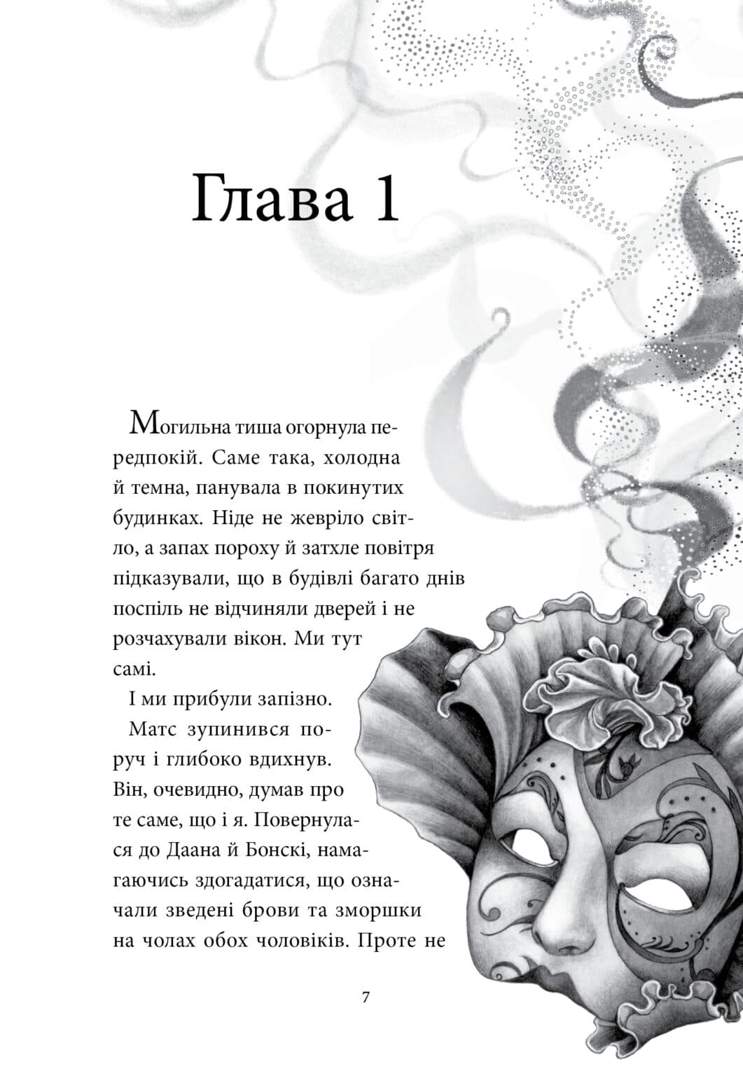 Аптека ароматів. Том 5. Місто загублене в часі, фото - 2