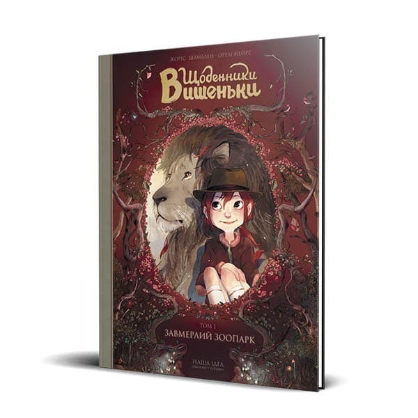Щоденники Вишеньки. Том 1. Завмерлий зоопарк, фото - 1