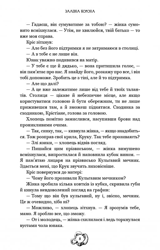 Залізна корона. Книга 1. Спадок поколінь, фото - 3