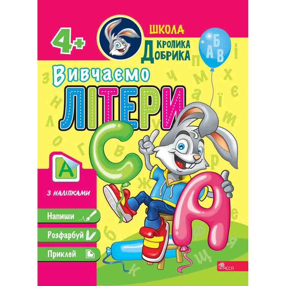 Школа Кролика Добрика. Вивчаємо літери, фото - 1