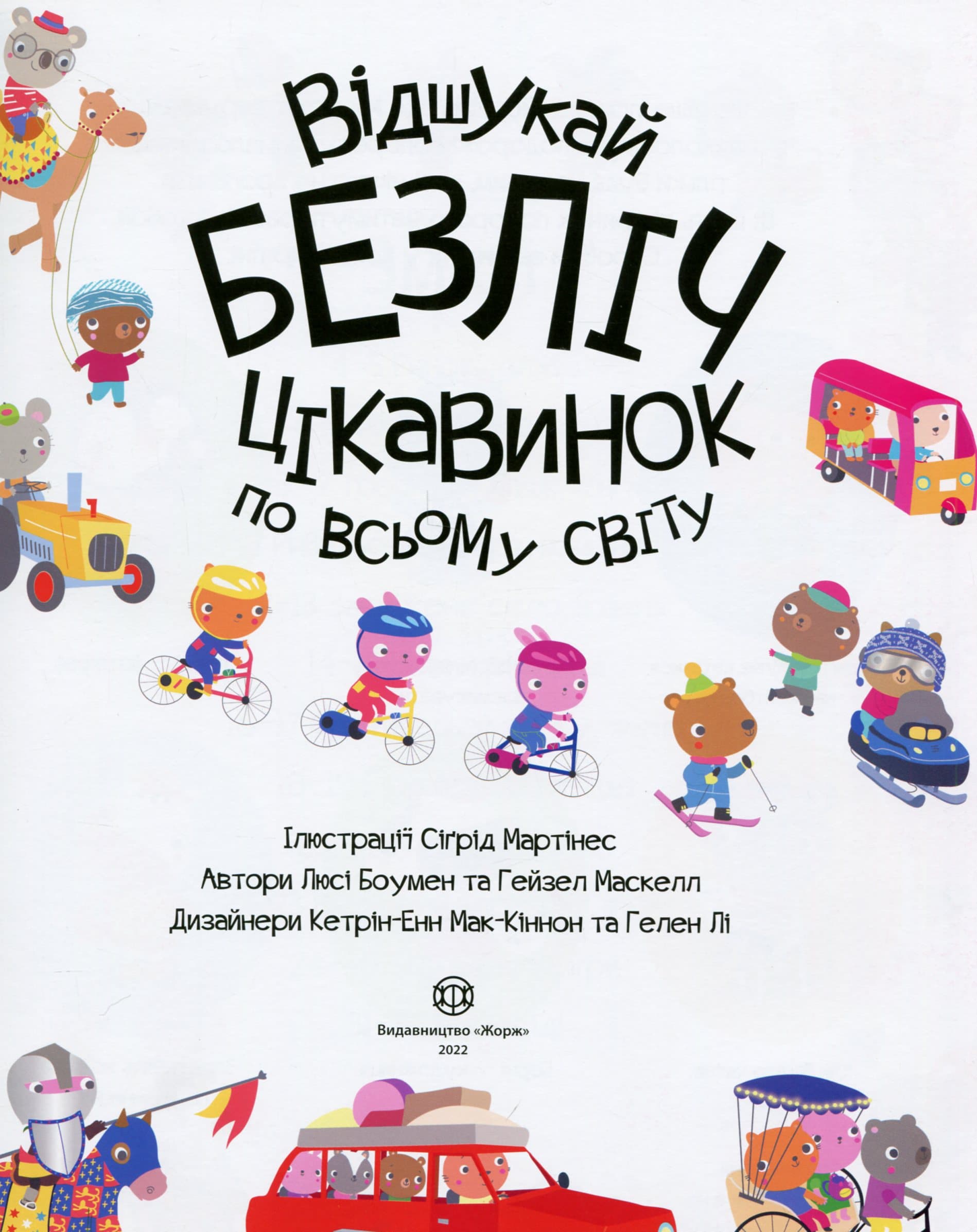 Книга з наліпками. Відшукай безліч цікавинок по всьому світу, фото - 2