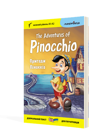 Англійська білінгва. Пригоди Піноккіо / The Adventures of Pinocchio