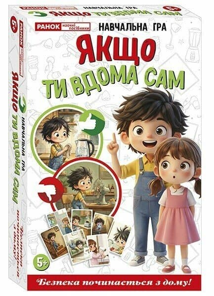 Навчальна гра «Якщо ти вдома сам», фото - 1
