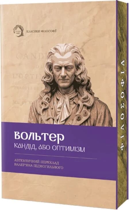 Кандід, або Оптимізм (Класика філософії) (м'яка обкладинка), фото - 1