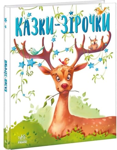 Казки-зірочки