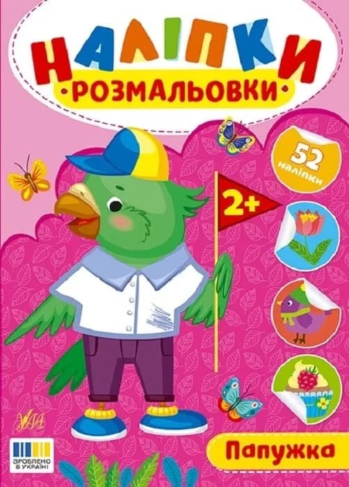 Книга Наліпки-розмальовки. Папужка, фото - 1