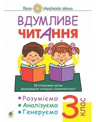 Вдумливе читання 3 кл. 32 інтегровані уроки формування читацької компетентності. Розуміємо, аналізуємо, генеруємо. НУШ