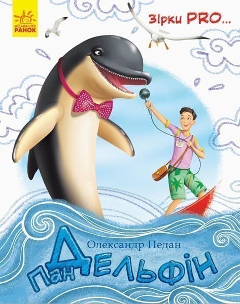 Пан Дельфін, фото - 1