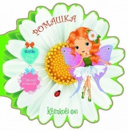 Квіткові феї. Ромашка. 62 наліпки, фото - 1