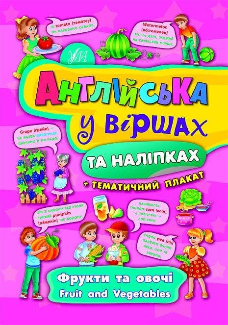 Англійська у віршах та наліпках. Фрукти та овочі. Fruit and vegetables, фото - 1