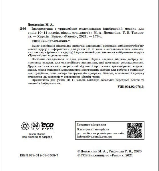 Інформатика. Тривимірне моделювання, вибірковий модуль для учнів 10–11 класів, фото - 3