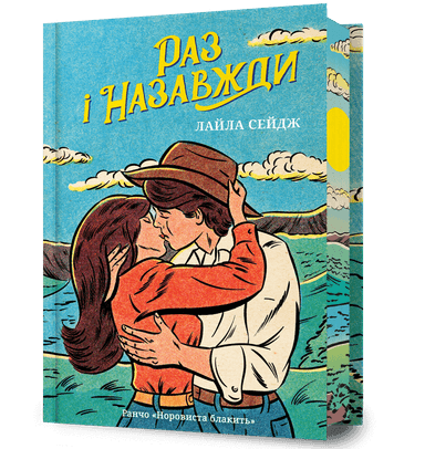 Раз і назавжди Limited edition