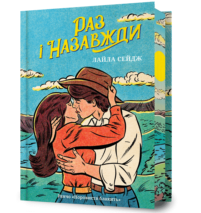 Раз і назавжди Limited edition, фото - 1