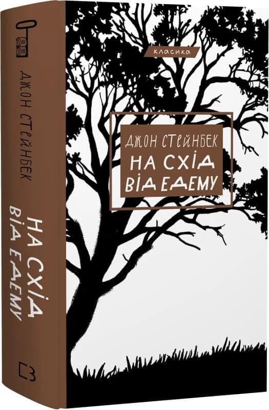 На схід від Едему, фото - 1