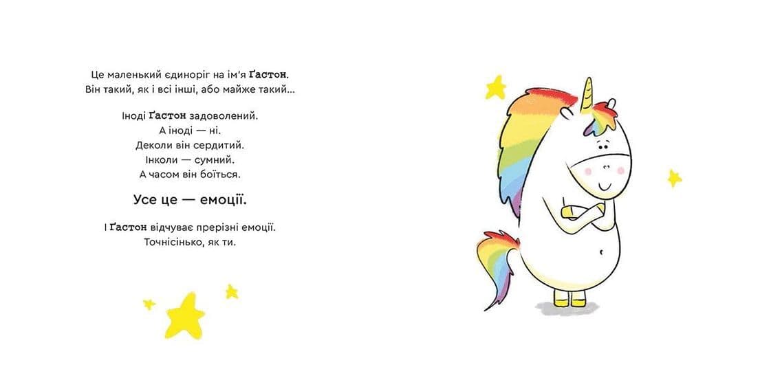 Емоції Ґастона. Я боюся, фото - 3