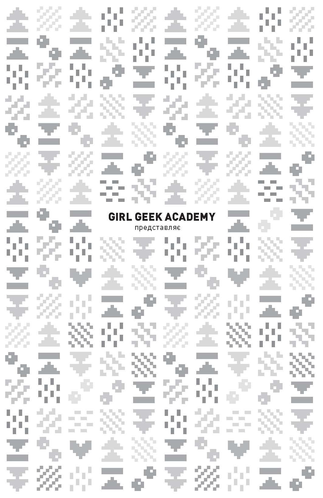 Дівчата-ґіки. Хакатон. Книга 1, фото - 2